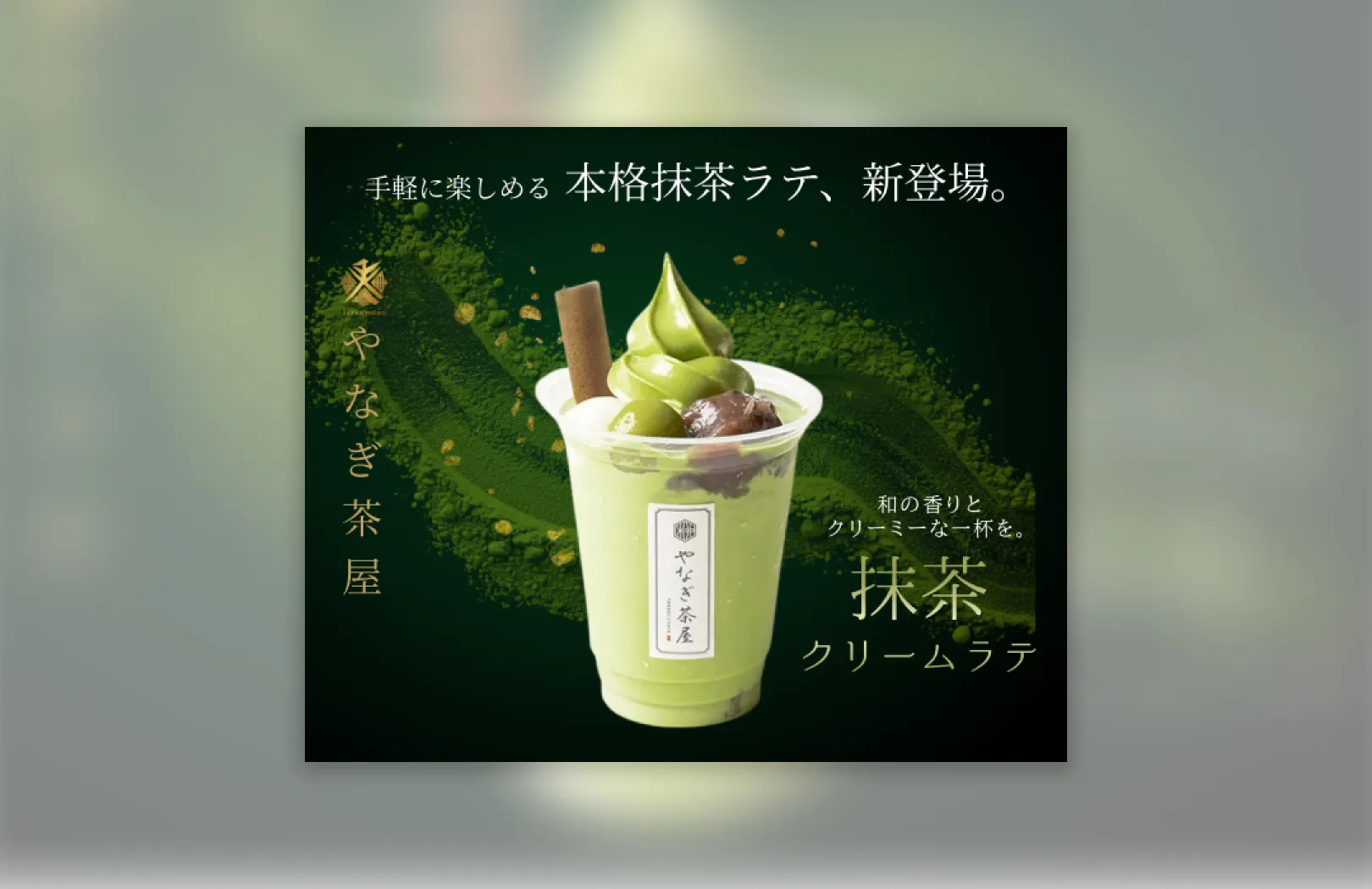 本格抹茶ラテの新登場を知らせるバナーのポートフォリオ例