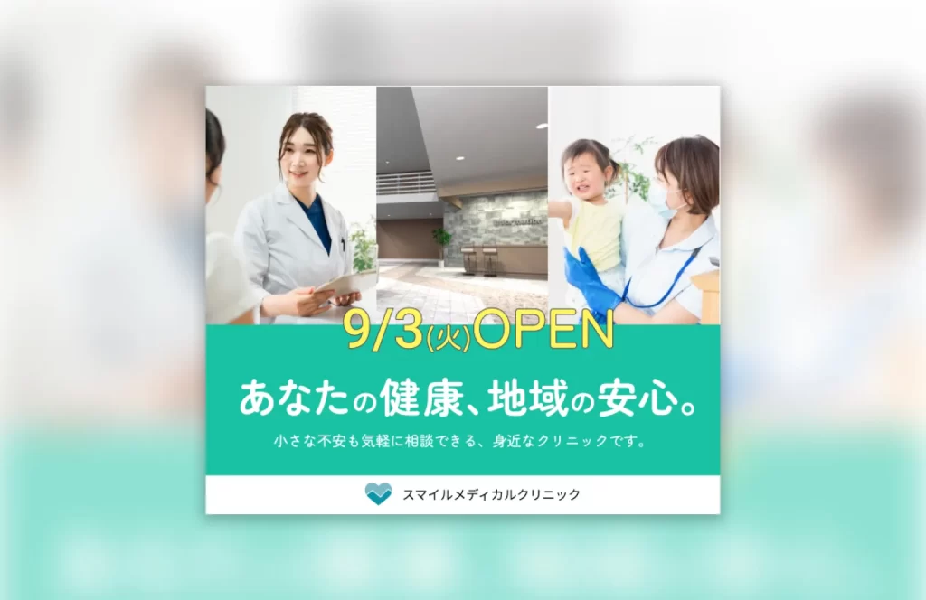 地域のクリニックのバナーのポートフォリオ例
