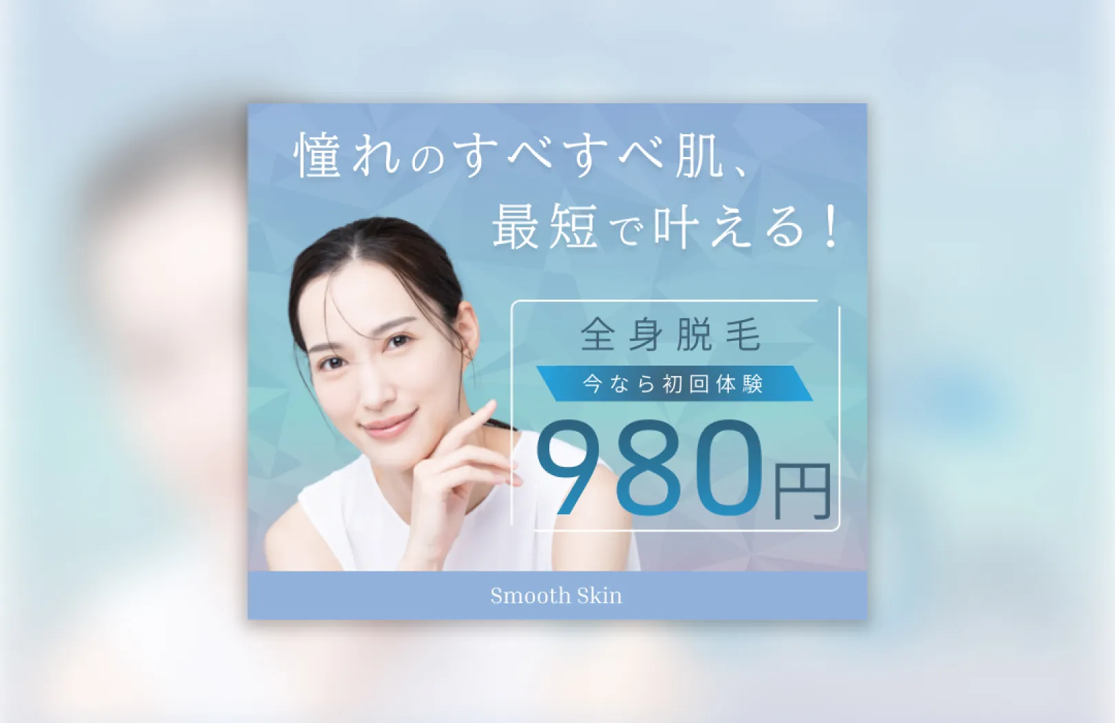 全身脱毛サロンの初回体験バナーポートフォリオ例